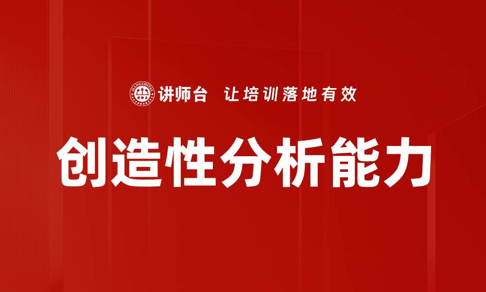 文章提升创造性分析能力的五大有效方法的缩略图