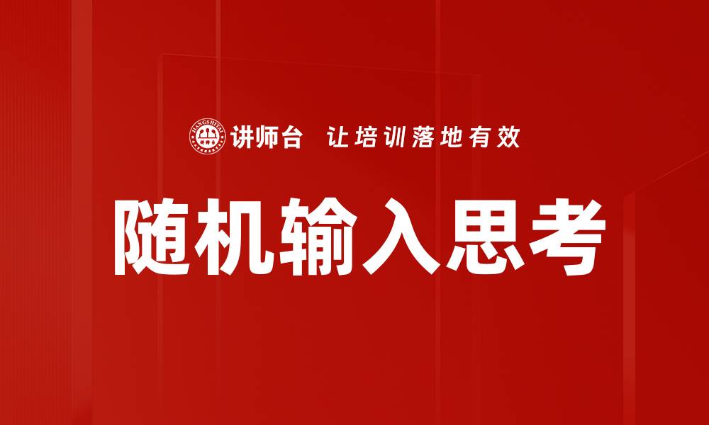 文章随机输入思考：激发创意与灵感的新方法的缩略图