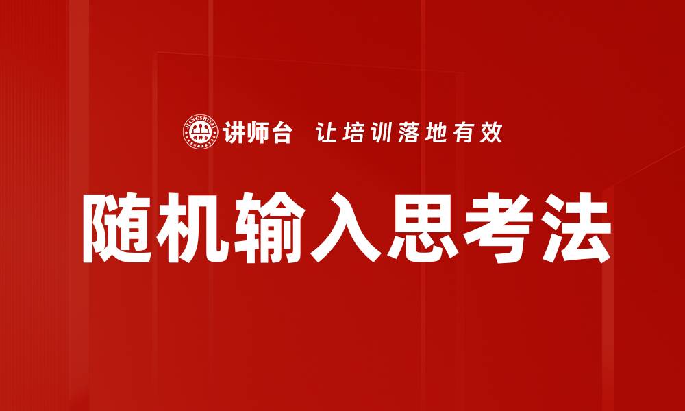 文章随机输入思考：激发创意的全新方法与技巧的缩略图