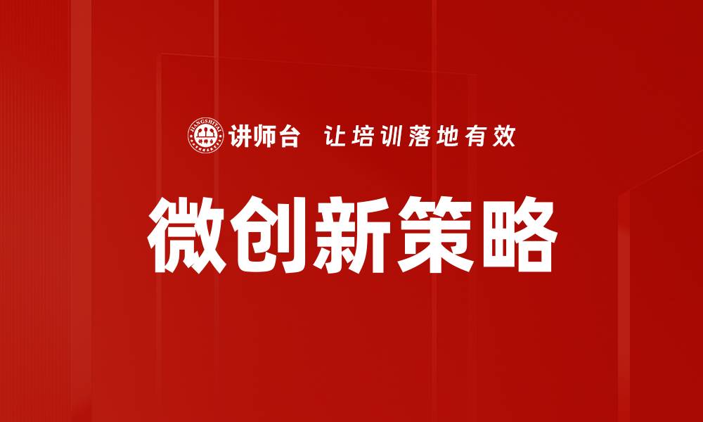 文章微创新实操：提升企业竞争力的关键策略的缩略图