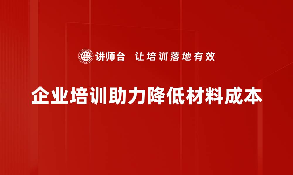 文章材料成本降低的秘诀，助力企业盈利新突破的缩略图