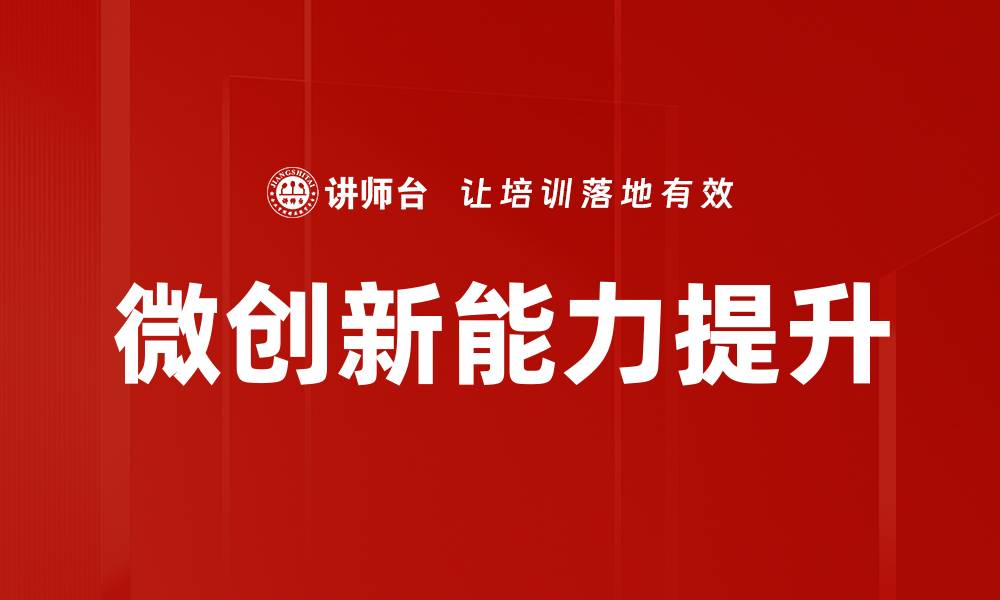 文章微创新实操：如何在企业中实现快速突破与增长的缩略图