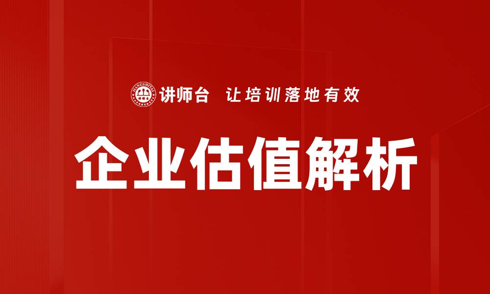 企业估值解析