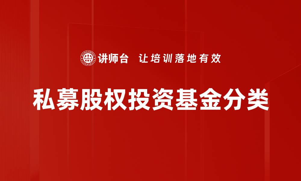 文章PE机构分类解析：如何选择合适的投资伙伴的缩略图