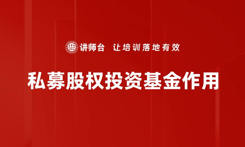 私募股权投资基金作用