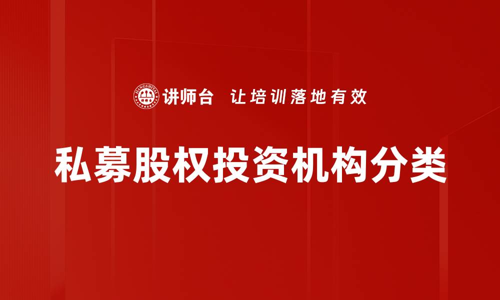 文章PE机构分类全解析：投资类型与特点详解的缩略图