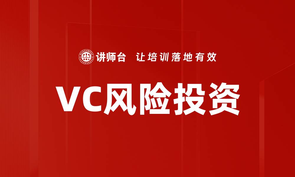 文章VC风险投资的未来趋势与机会解析的缩略图