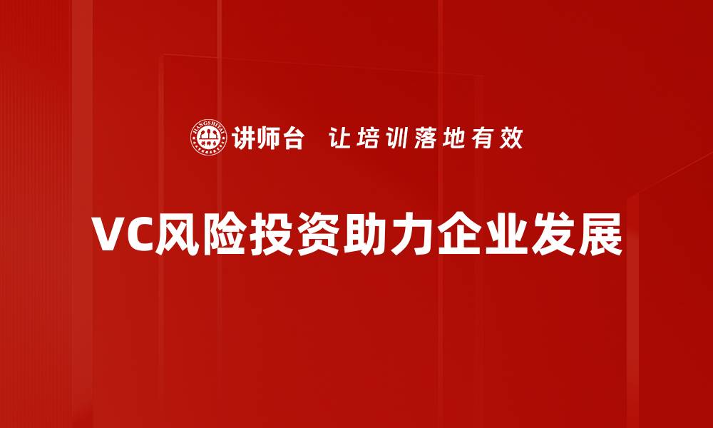 文章深度解析VC风险投资的未来趋势与机遇的缩略图