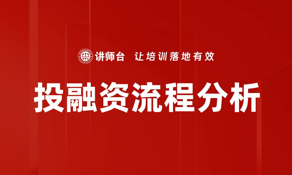 文章掌握投融资流程，助力企业快速发展的缩略图