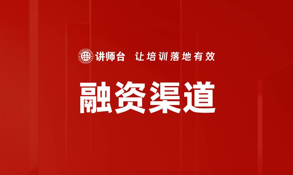 文章资金来源揭秘：如何有效管理和利用你的资金?的缩略图