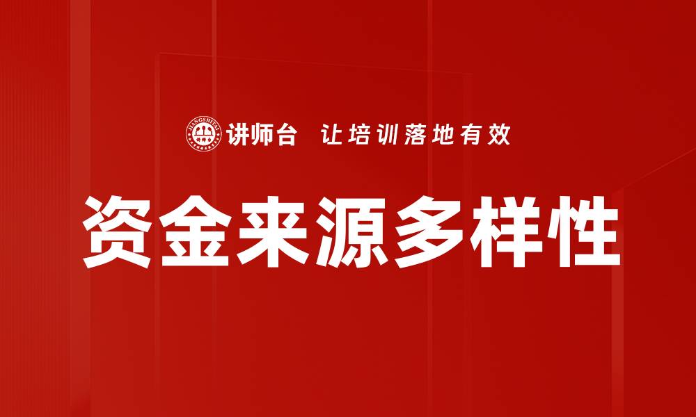 文章掌握资金来源策略，助力创业成功之路的缩略图