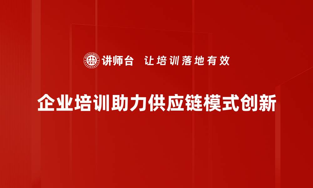 文章供应链模式创新助力企业高效转型与发展的缩略图