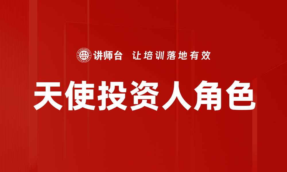 文章如何成为成功的天使投资人：必备技能与经验分享的缩略图