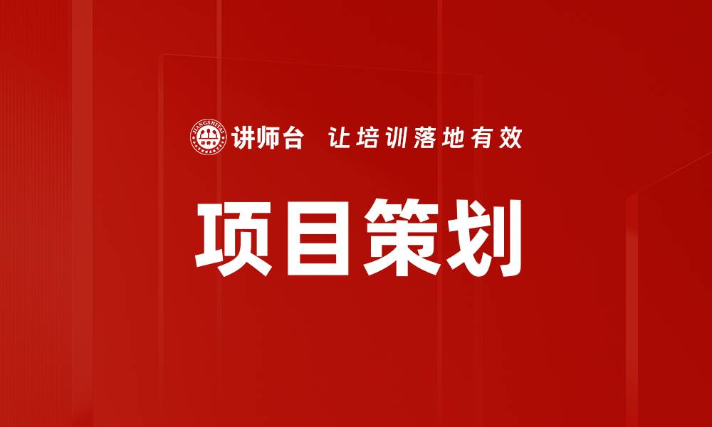 文章项目策划的成功秘诀：如何有效提升项目执行力的缩略图