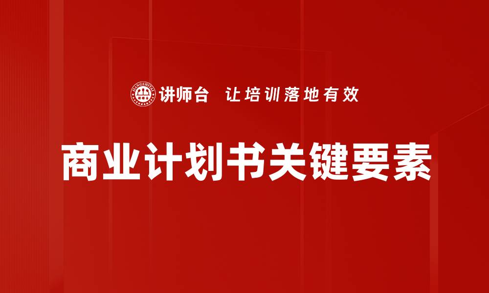 商业计划书关键要素