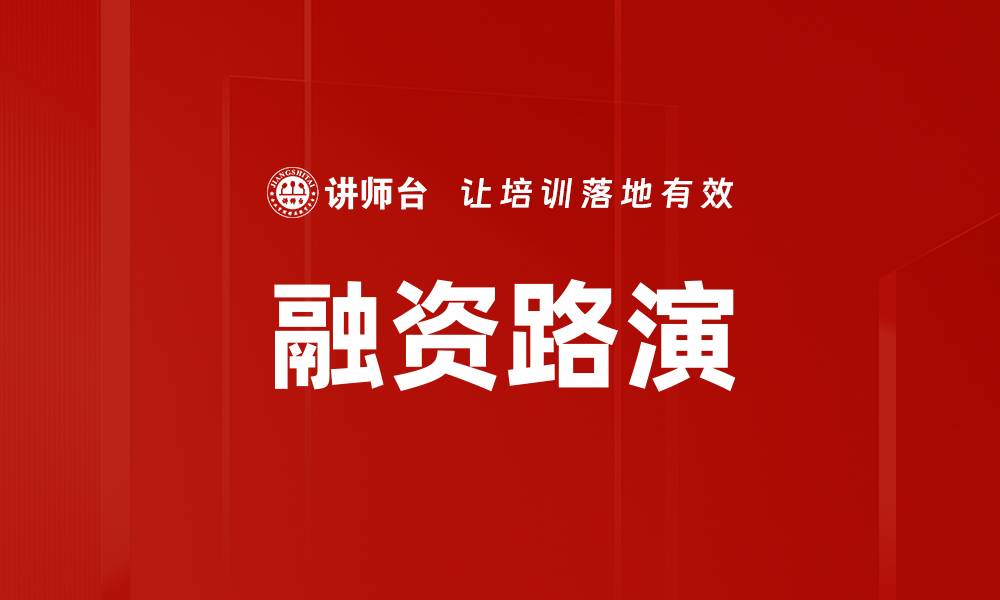 融资路演