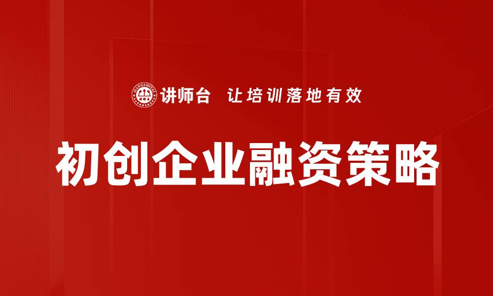 文章初创企业价值提升策略：打造成功创业之路的缩略图
