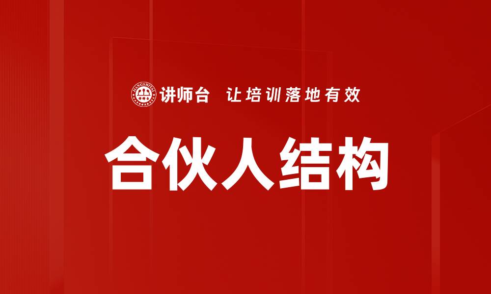 文章优化合伙人结构提升企业竞争力的关键策略的缩略图