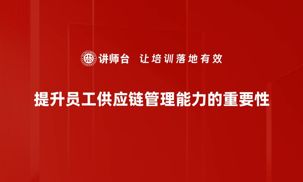 文章提升供应链管理能力的五大关键策略的缩略图