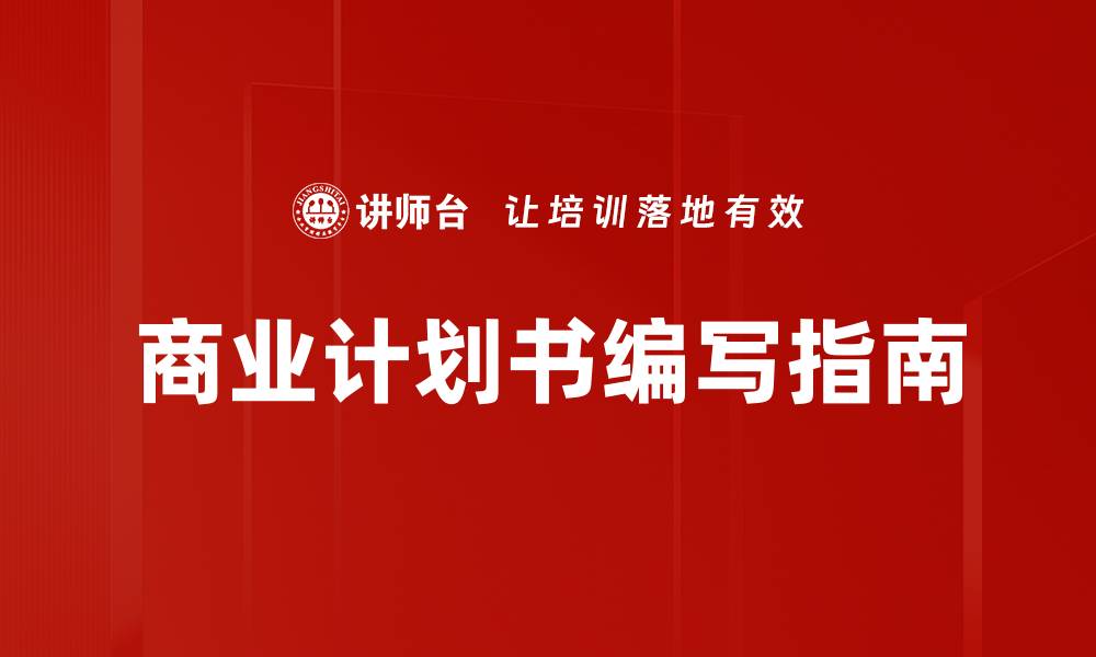 商业计划书编写指南