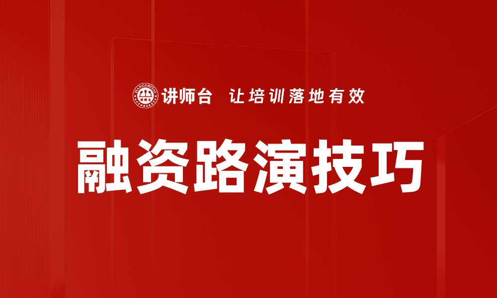 融资路演技巧