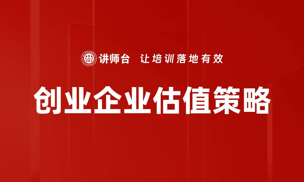 创业企业估值策略