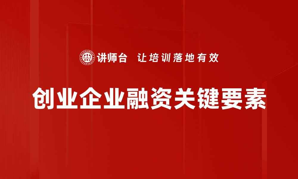 创业企业融资关键要素