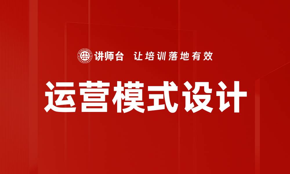 运营模式设计