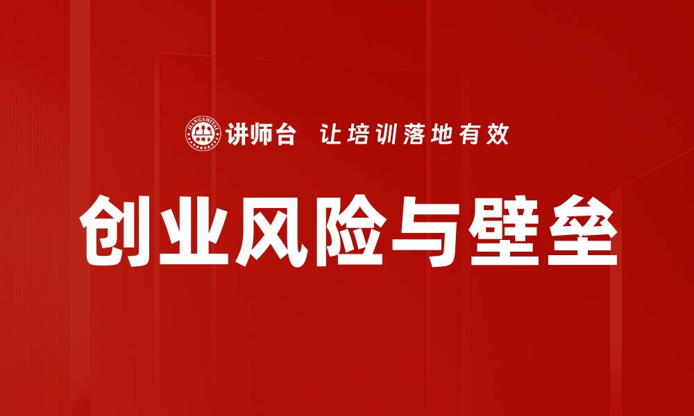 创业风险与壁垒