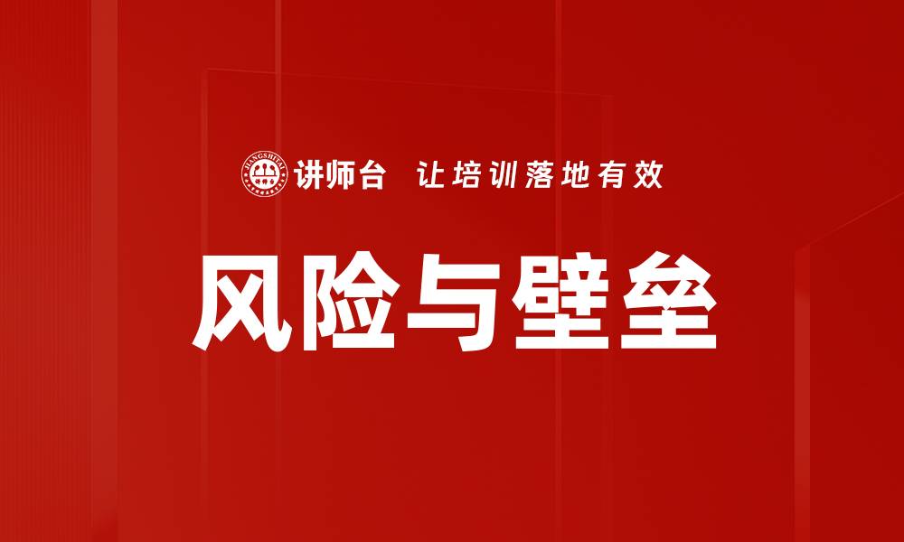 风险与壁垒
