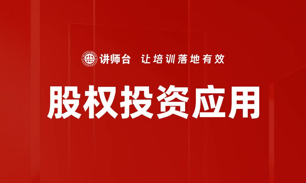 文章深入解析股权投资的价值与风险管理策略的缩略图