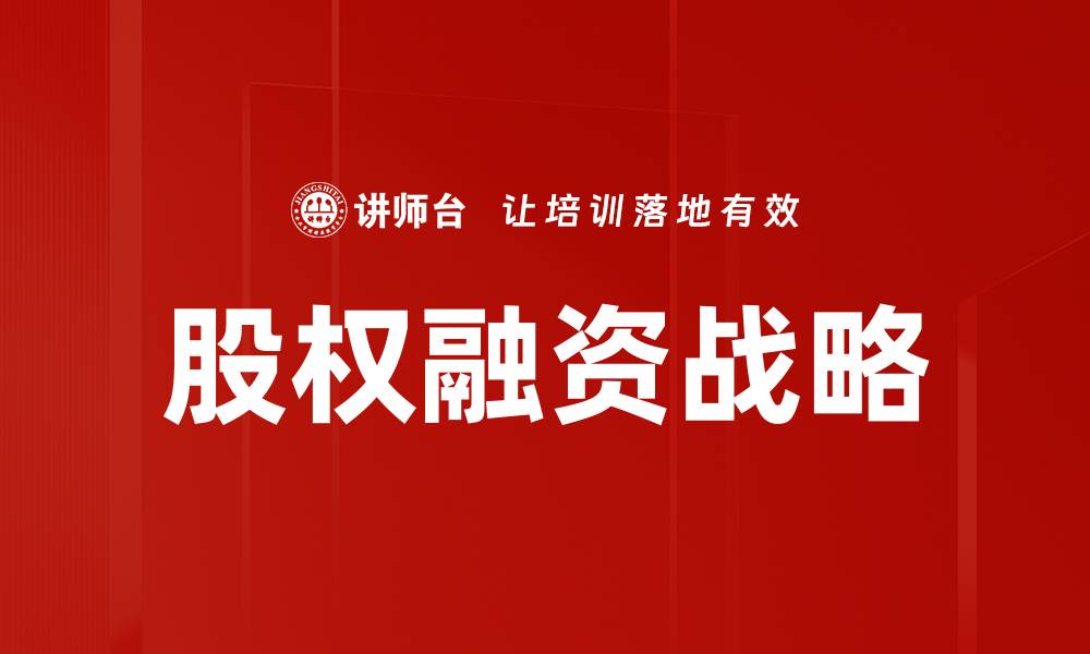 文章股权融资的优势与策略解析，助力企业发展的缩略图