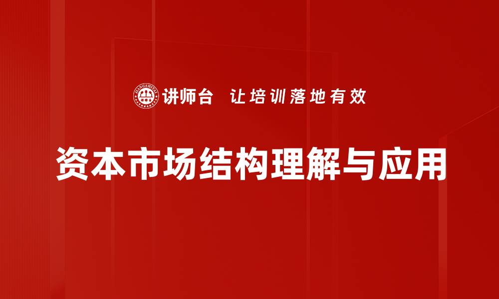 文章深入解析资本市场结构对经济的影响与发展的缩略图