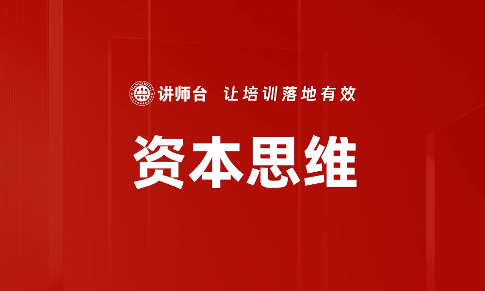 文章掌握资本思维，助力个人和企业快速成长的缩略图