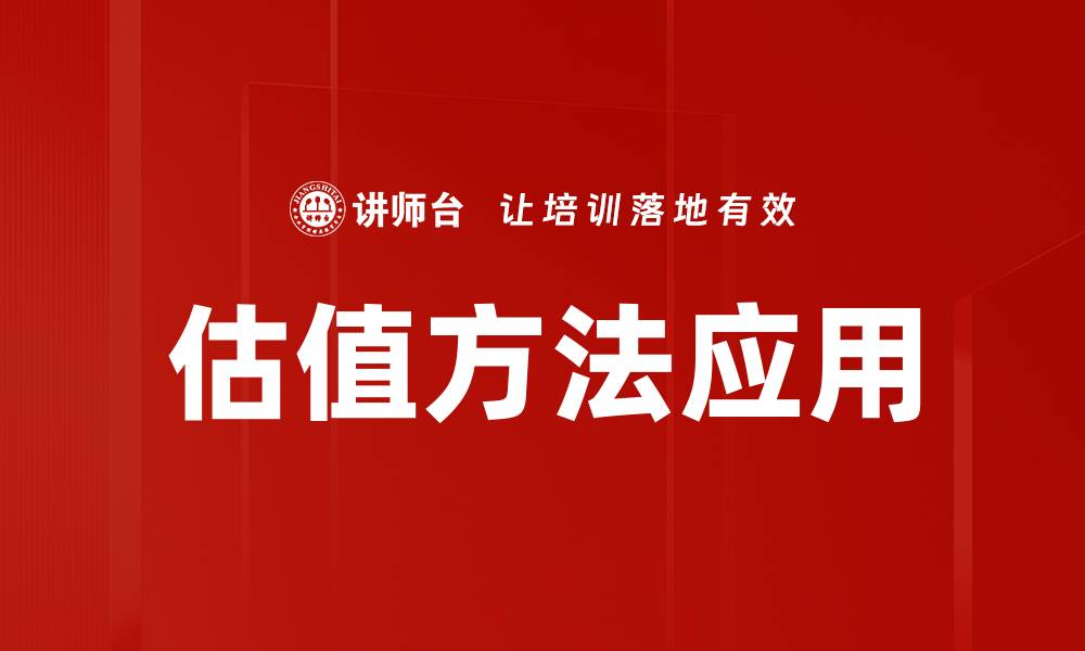 文章掌握估值方法，提升投资决策的精准度的缩略图