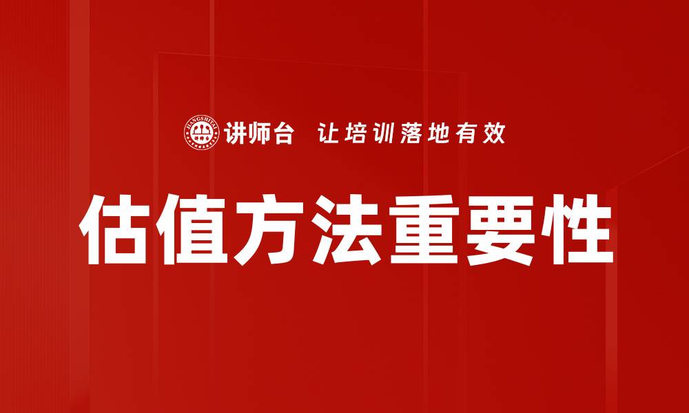 估值方法重要性