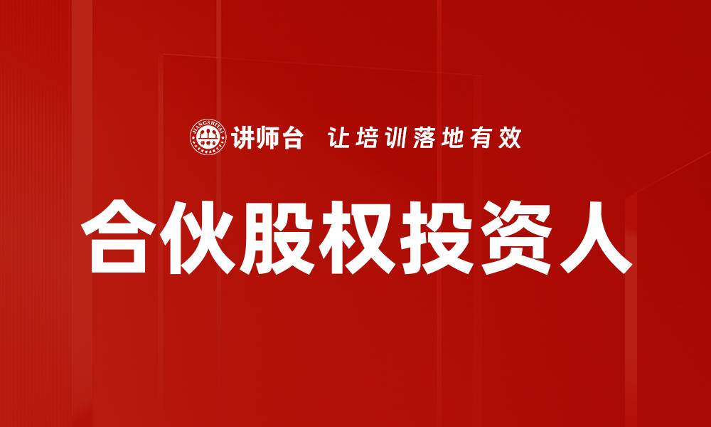文章合伙股权投资人如何选择最佳投资项目的缩略图
