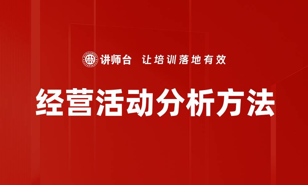 文章经营活动分析：提升企业绩效的关键策略与方法的缩略图