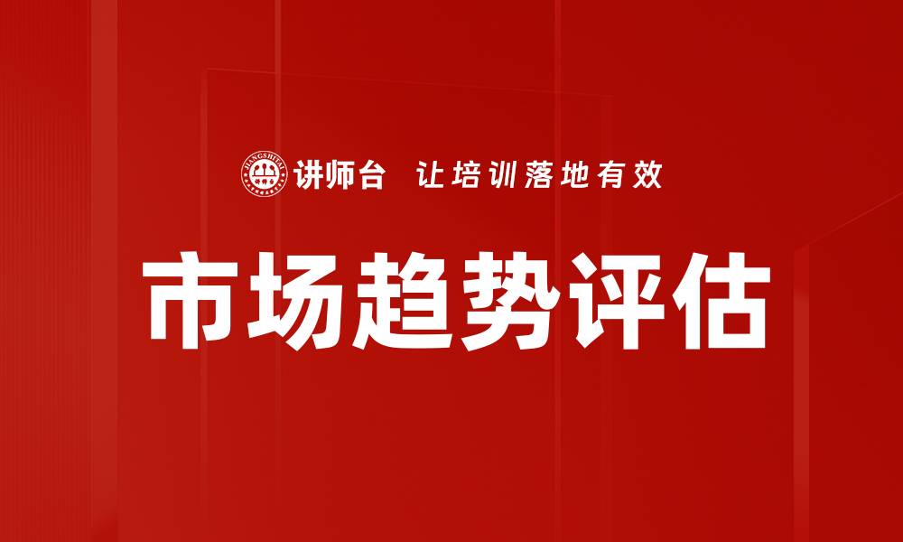 市场趋势评估