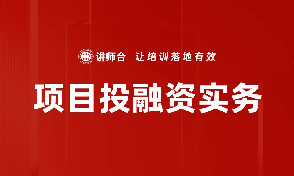 文章掌握项目投融资实务，助力企业快速发展的缩略图