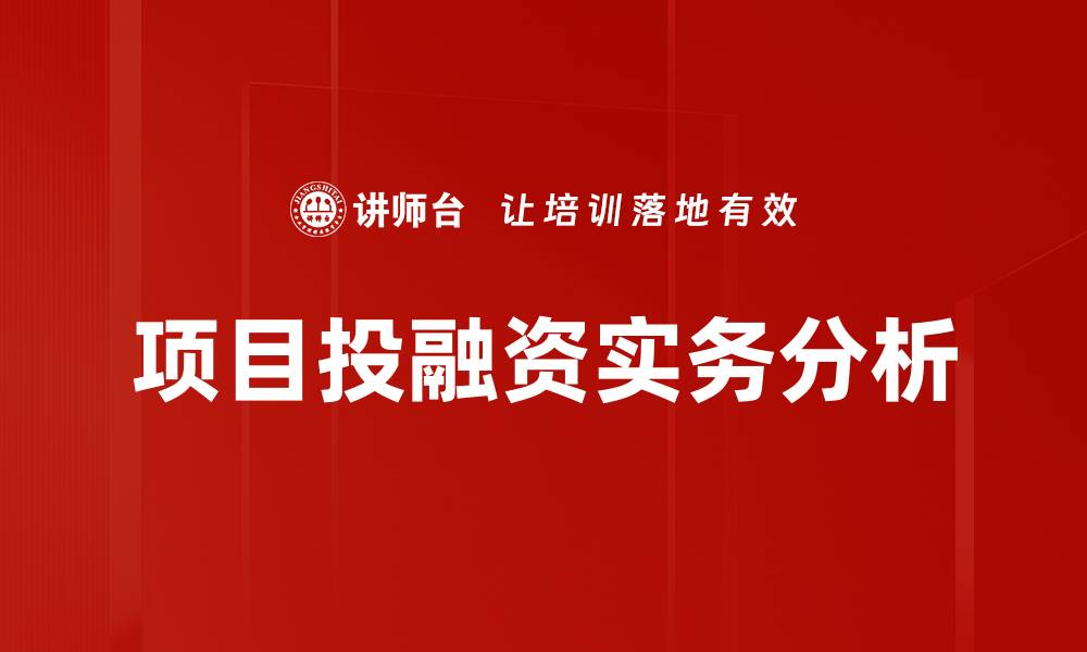 文章项目投融资实务解析：助力企业成功融资之道的缩略图
