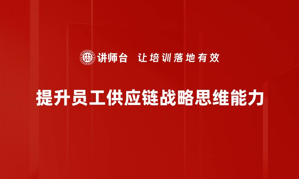 文章掌握供应链战略思维，提升企业竞争力的秘诀的缩略图