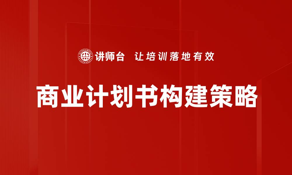 商业计划书构建策略