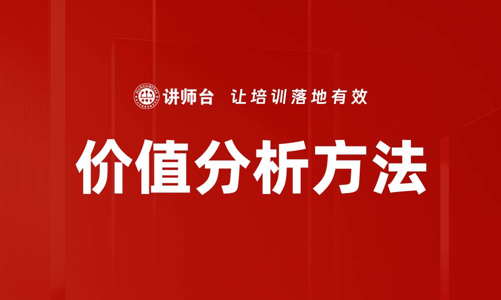 价值分析方法