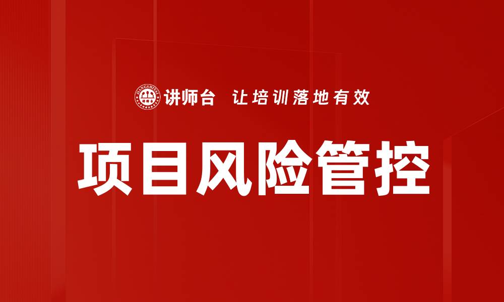 项目风险管控