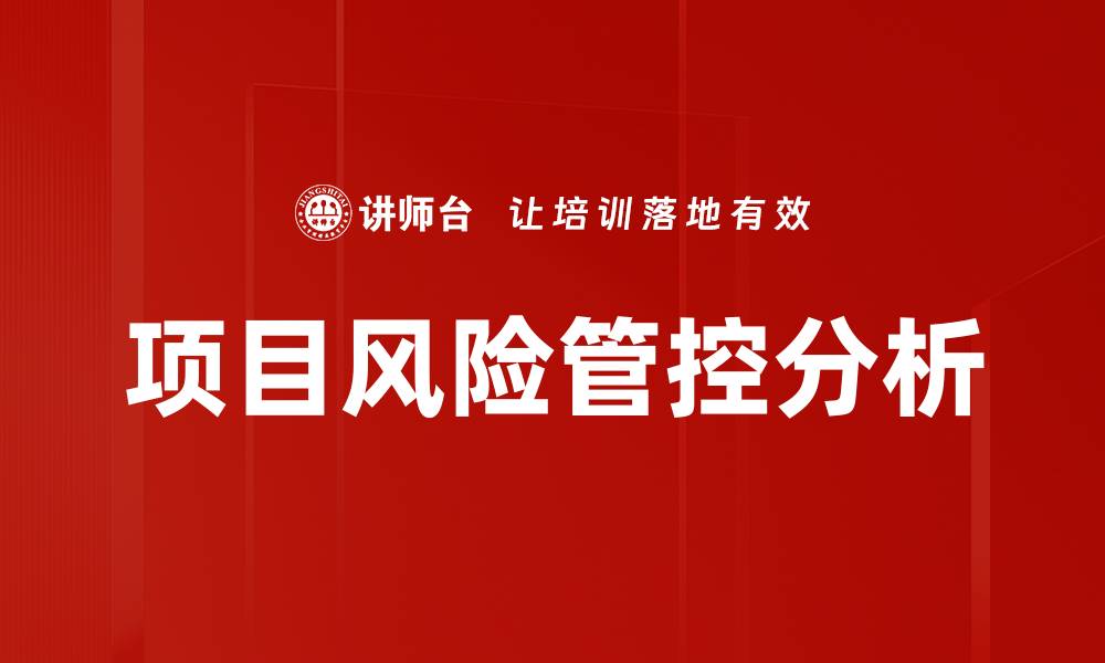 文章有效项目风险管控策略提升成功率的缩略图
