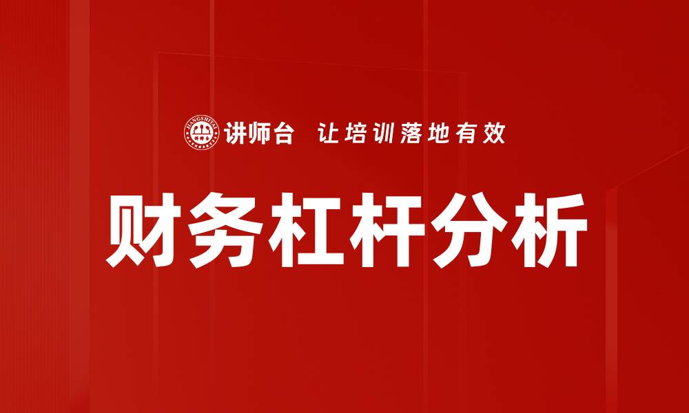 财务杠杆分析
