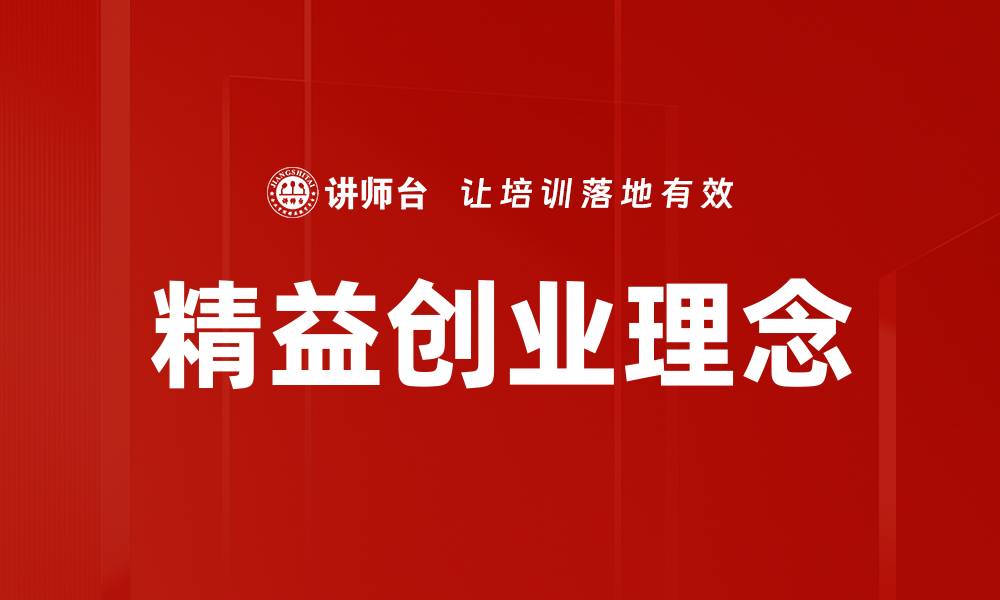 文章精益创业：如何高效降低风险实现成功与创新的缩略图