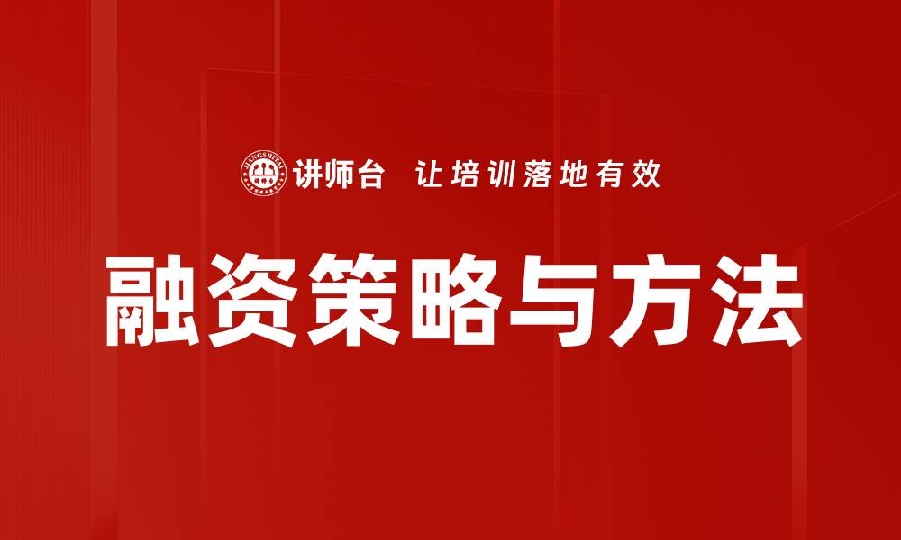 文章融资逻辑与方法：提升企业资金运作效率的关键策略的缩略图