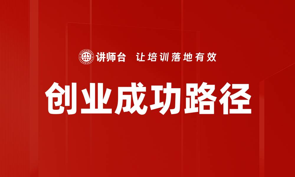 文章创业成功路径：从灵感到实现的关键策略与步骤的缩略图